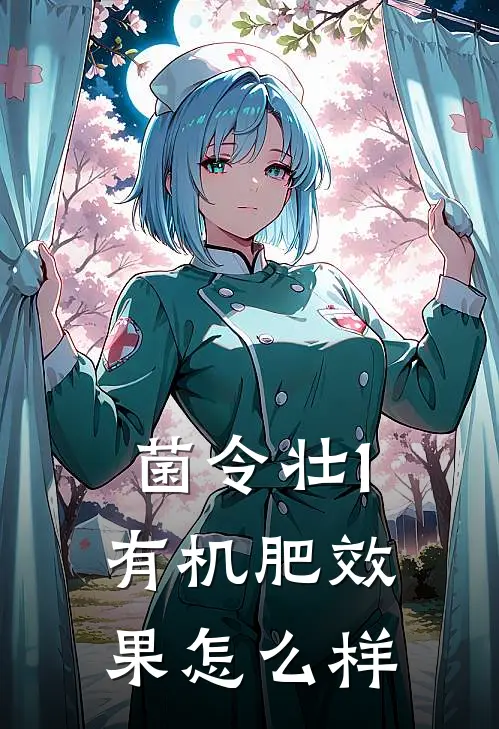 菌令壮1有机肥效果怎么样