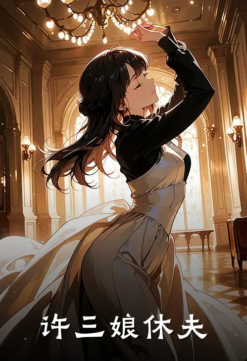 许三娘休夫