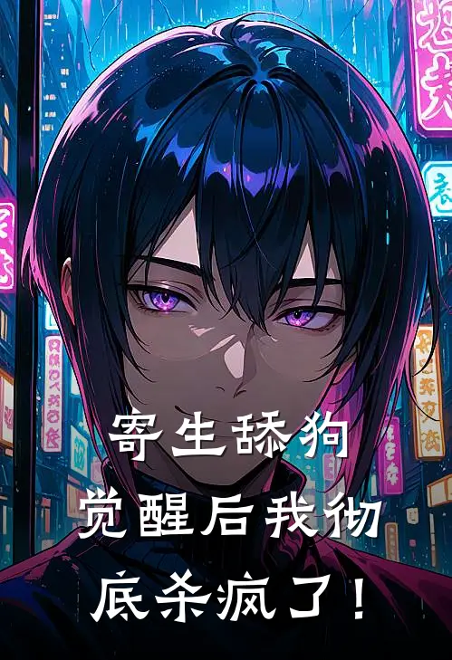 寄生舔狗，觉醒后我彻底杀疯了！