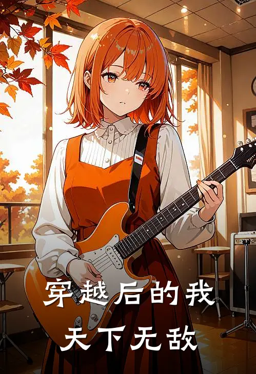 穿越后的我天下无敌