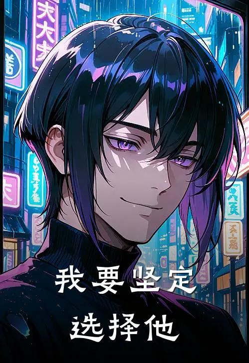 我要坚定选择他
