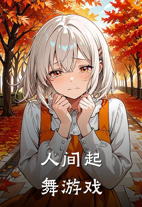 人间起舞游戏