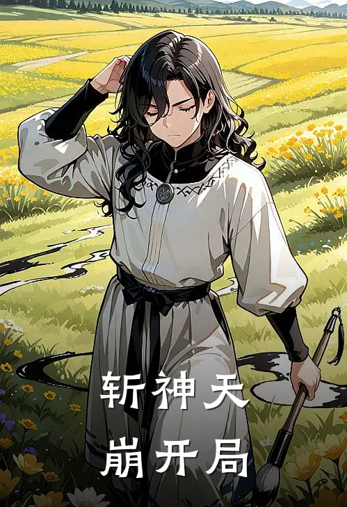 叶桐韩少云【斩神】天崩开局最新章节在线阅读_叶桐韩少云完整版阅读