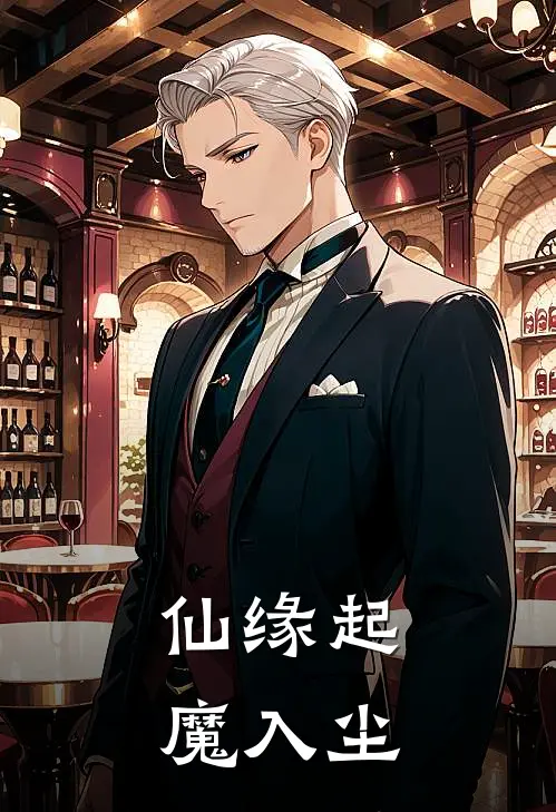 仙缘起，魔入尘