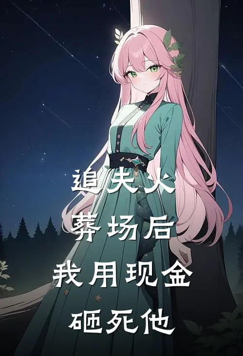 追夫火葬场后，我用现金砸死他