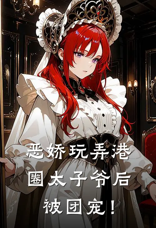 恶娇玩弄港圈太子爷后，被团宠！(苏淼淼万斯年)完本小说大全_热门小说大全恶娇玩弄港圈太子爷后，被团宠！苏淼淼万斯年