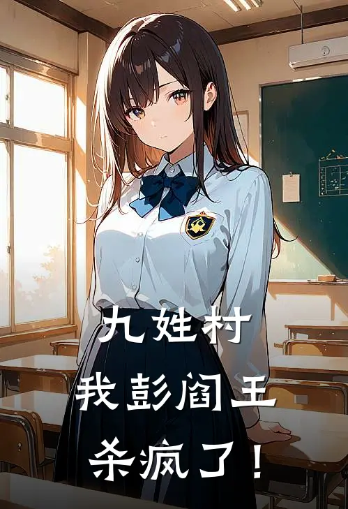 九姓村：我彭阎王杀疯了！