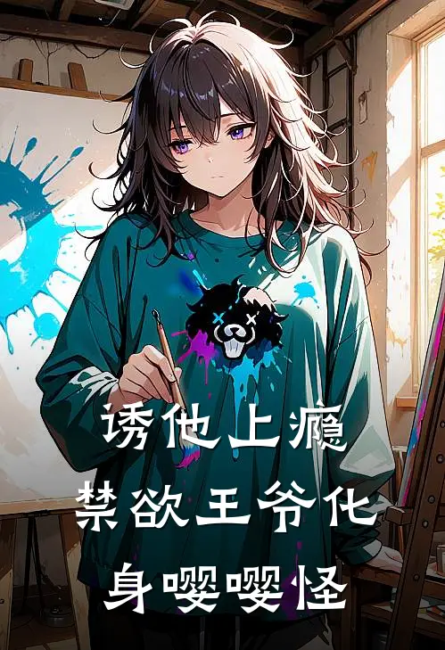 诱他上瘾，禁欲王爷化身嘤嘤怪