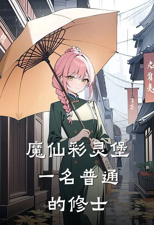 魔仙彩灵堡：一名普通的修士