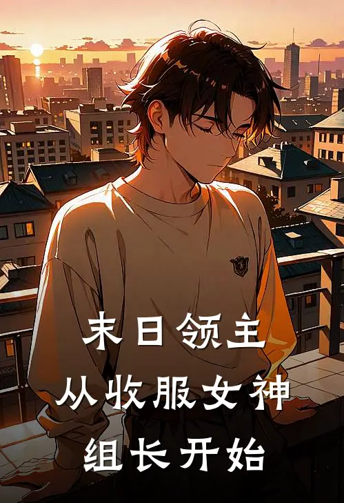 末日领主：从收服女神组长开始