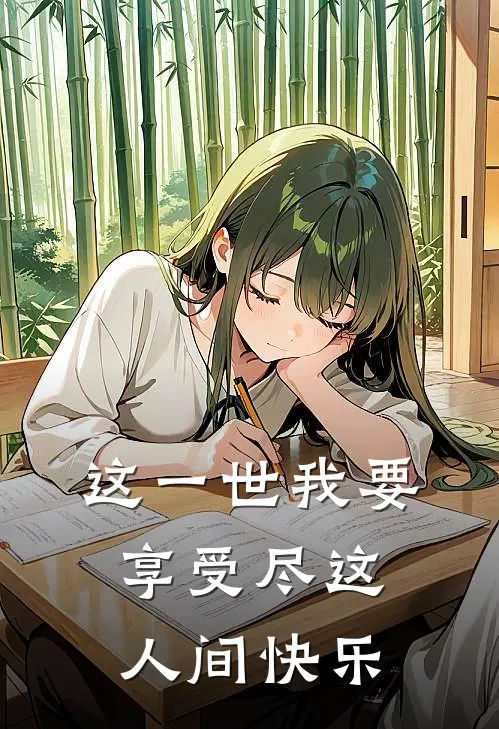 这一世我要享受尽这人间快乐