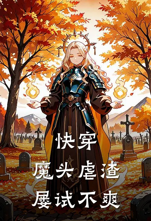 快穿：魔头虐渣屡试不爽