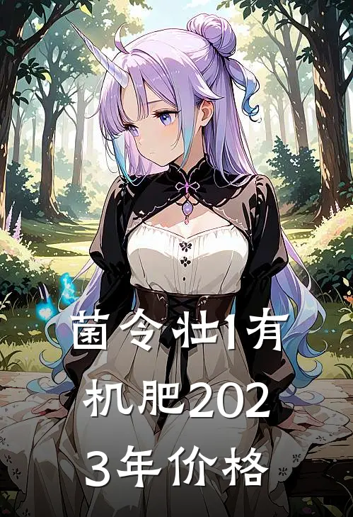 菌令壮1有机肥2023年价格