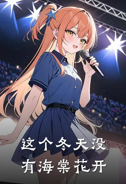 这个冬天没有海棠花开