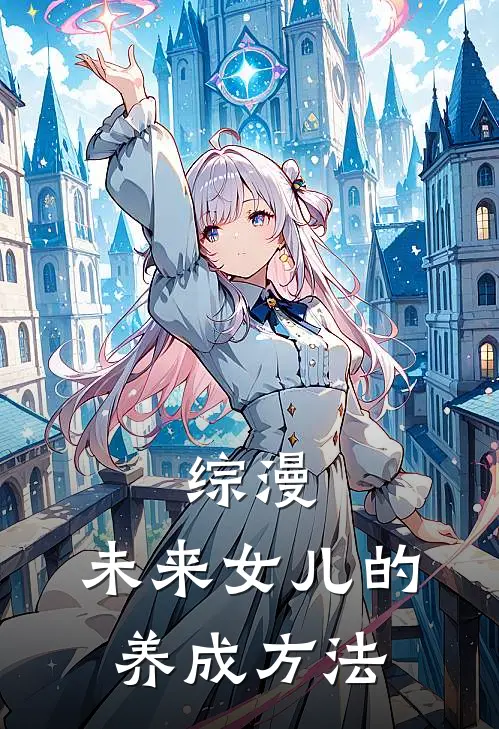 综漫：未来女儿的养成方法