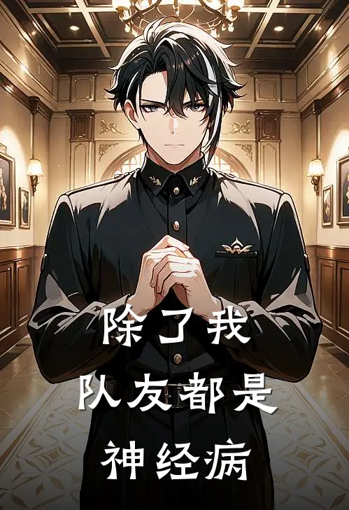 除了我，队友都是神经病