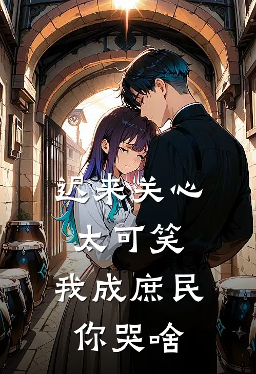 迟来关心太可笑，我成庶民你哭啥