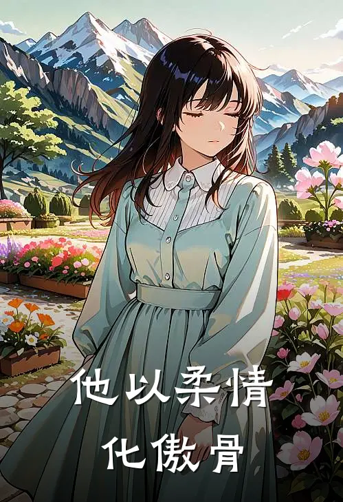 他以柔情化傲骨