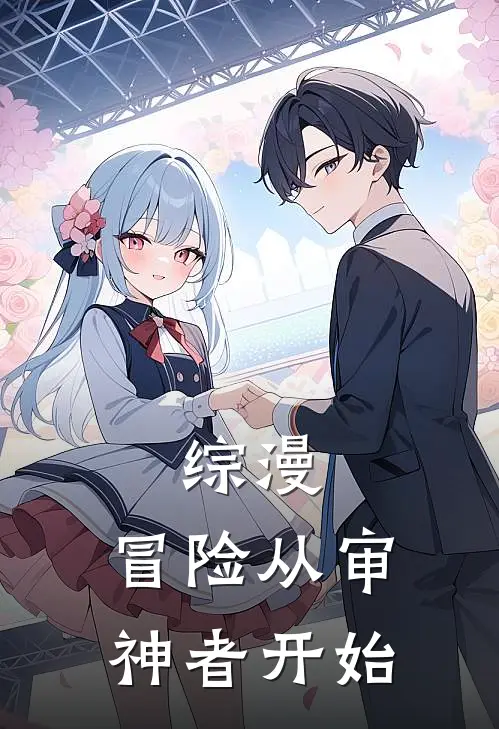 综漫：冒险从审神者开始