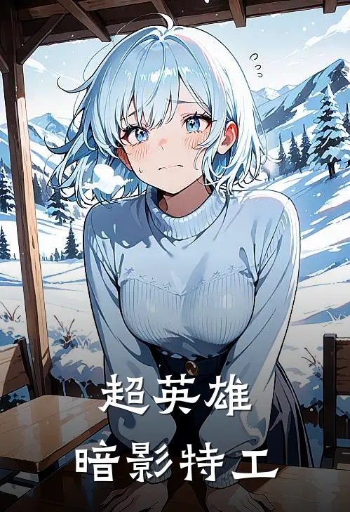 超英雄：暗影特工