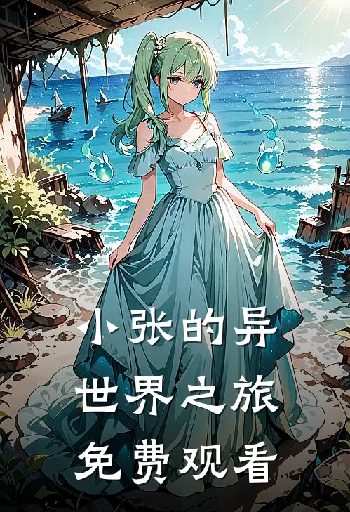 小张的异世界之旅免费观看