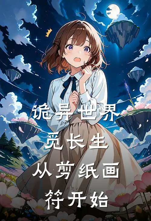 诡异世界觅长生，从剪纸画符开始