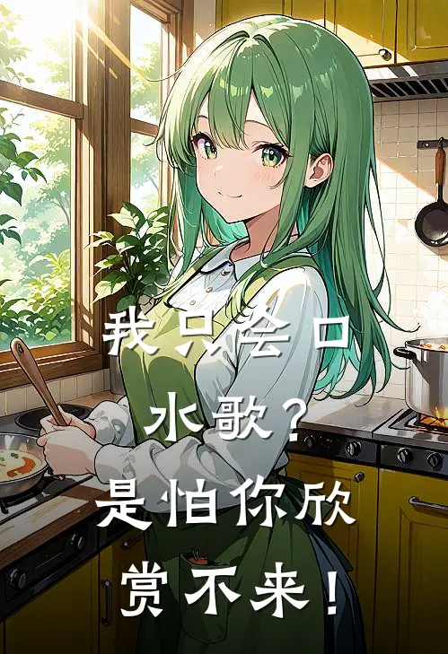 我只会口水歌？是怕你欣赏不来！