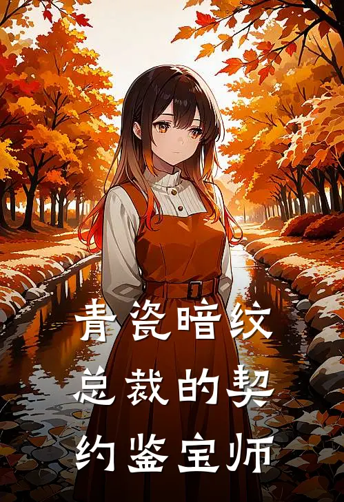 青瓷暗纹：总裁的契约鉴宝师