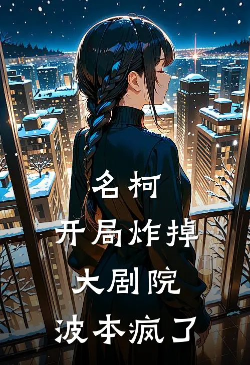 名柯：开局炸掉大剧院，波本疯了