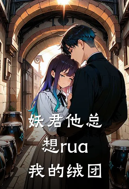 妖君他总想rua我的绒团