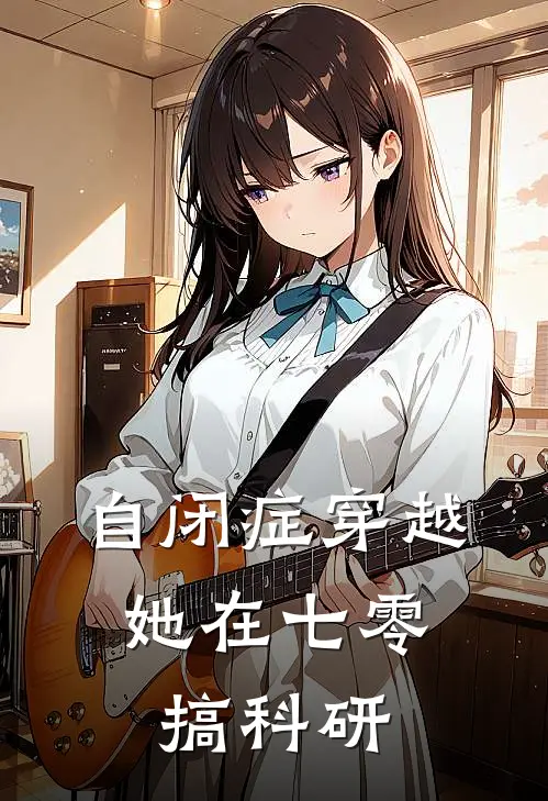 自闭症穿越，她在七零搞科研