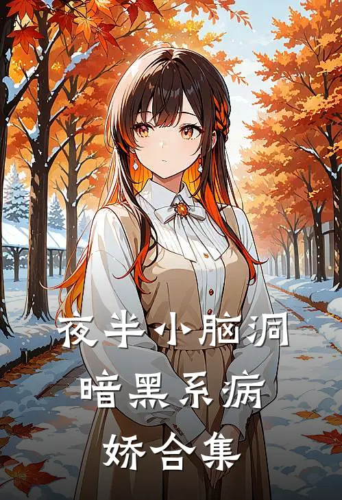 夜半小脑洞：暗黑系病娇合集