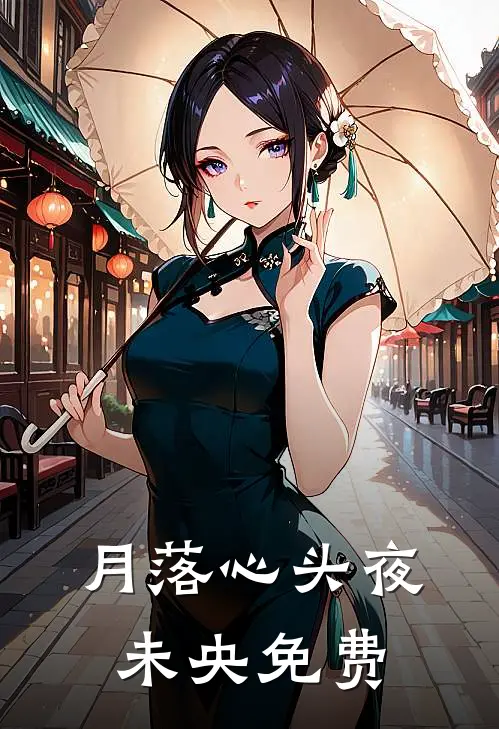 月落心头夜未央免费