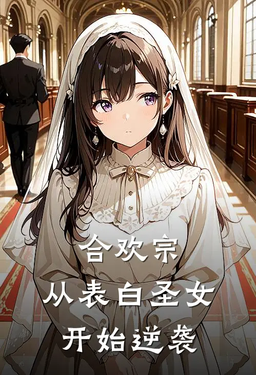 合欢宗，从表白圣女开始逆袭