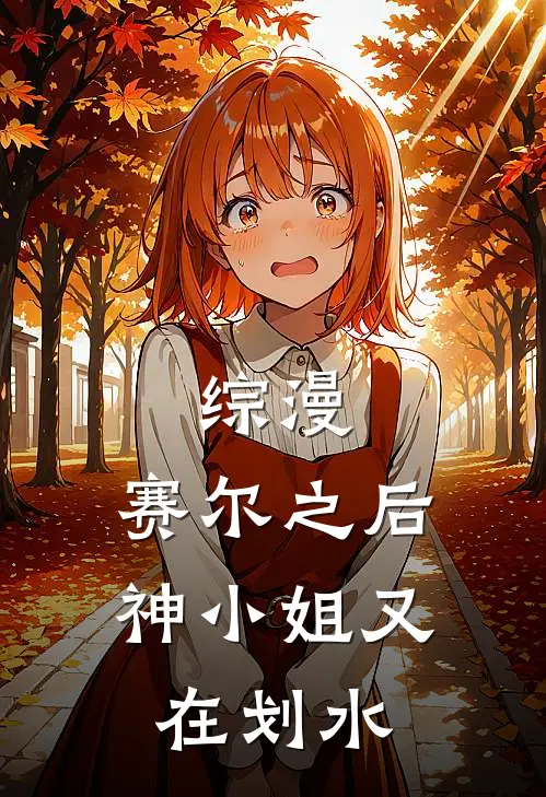 综漫：赛尔之后，神小姐又在划水