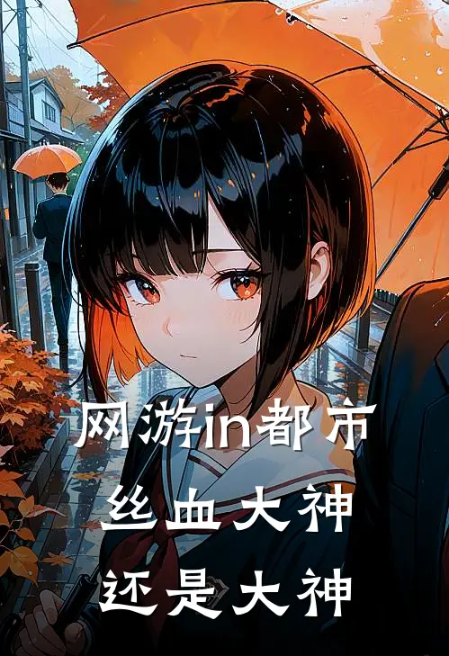网游in都市：丝血大神还是大神