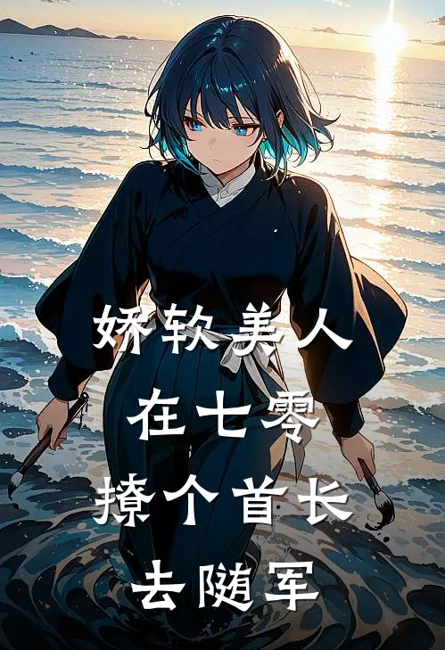 娇软美人在七零，撩个首长去随军