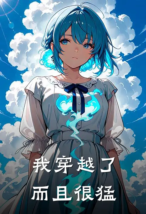 我穿越了，而且很猛