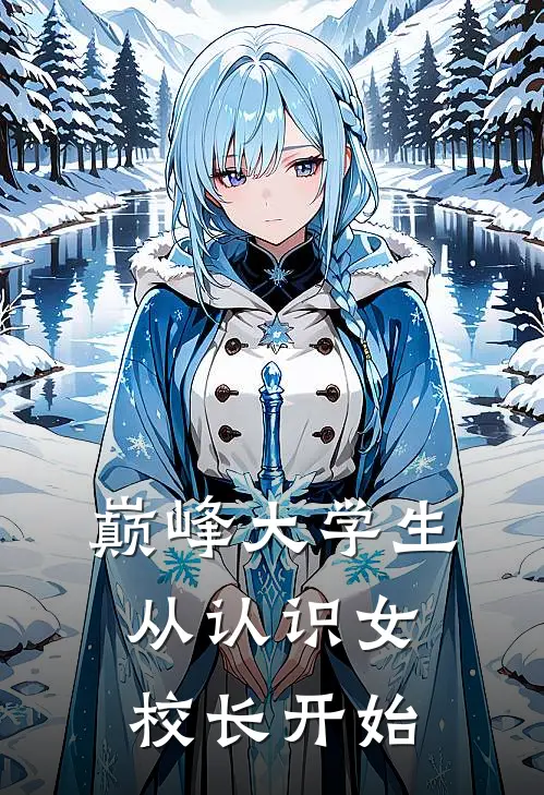 巅峰大学生，从认识女校长开始