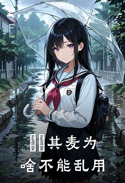 芃芃其麦为啥不能乱用