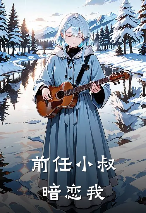 前任小叔暗恋我