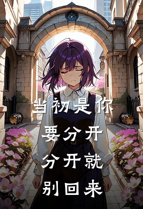 当初是你要分开，分开就别回来