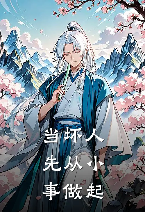 当坏人，先从小事做起