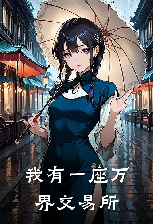 我有一座万界交易所