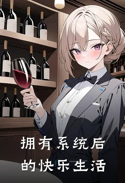 拥有系统后的快乐生活