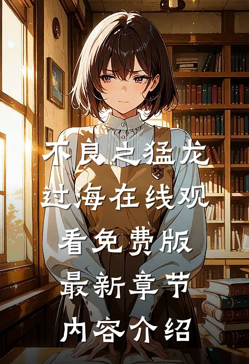 不良之猛龙过海在线观看免费版最新章节内容介绍