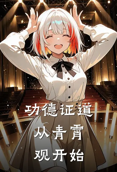 【功德证道：从青霄观开始】