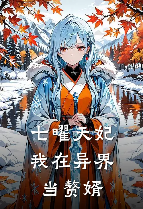 七曜天妃：我在异界当赘婿