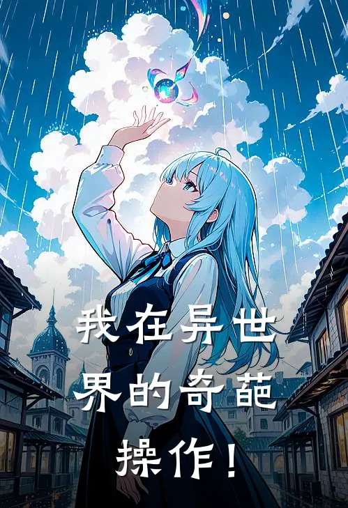 我在异世界的奇葩操作！