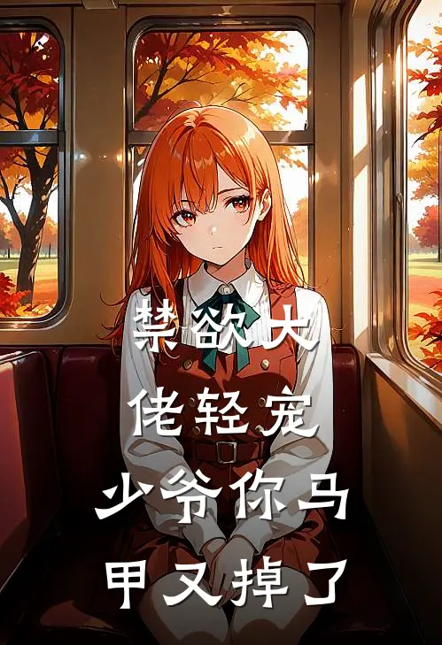 禁欲大佬轻宠，少爷你马甲又掉了